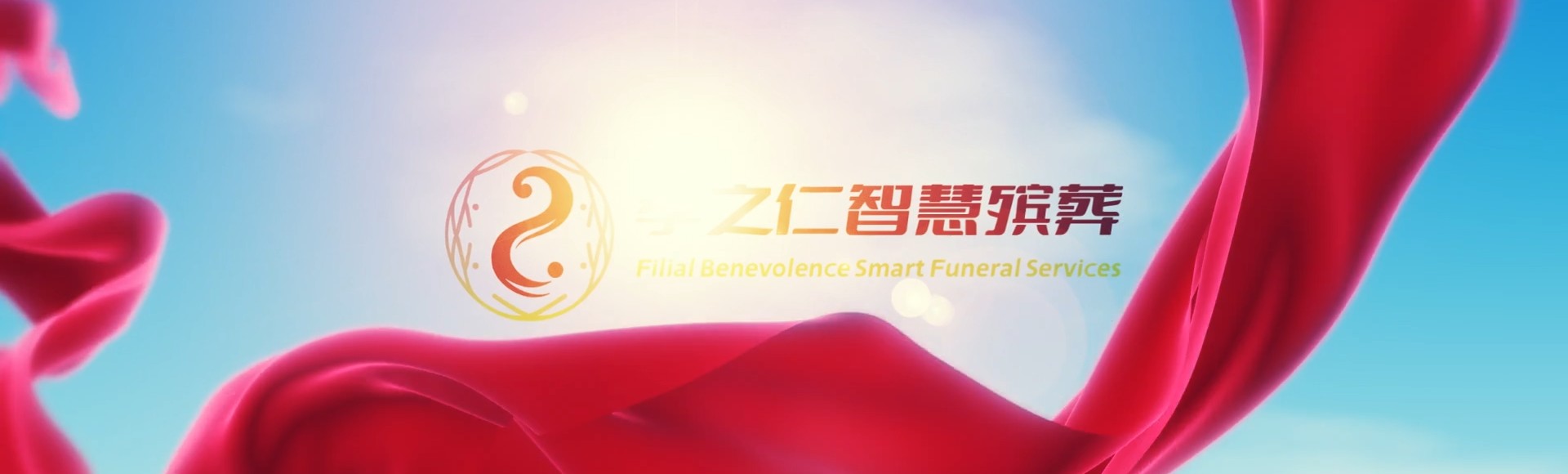 桃园大园孝之仁智慧殡葬陵墓园服务系统平台